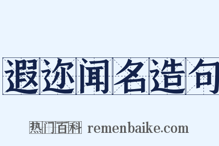遐迩闻名造句是什么意思的图片